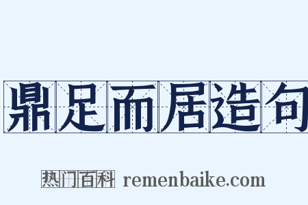 鼎足而居造句是什么意思的图片